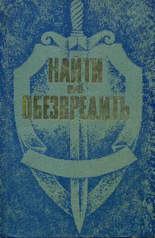 Обложка Найти и обезвредить
