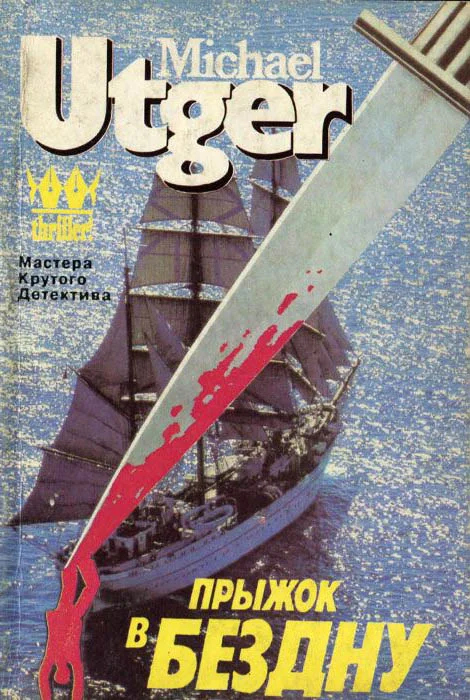 Обложка Прыжок в бездну