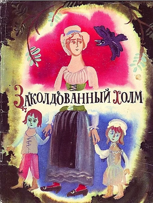 Обложка Заколдованный холм