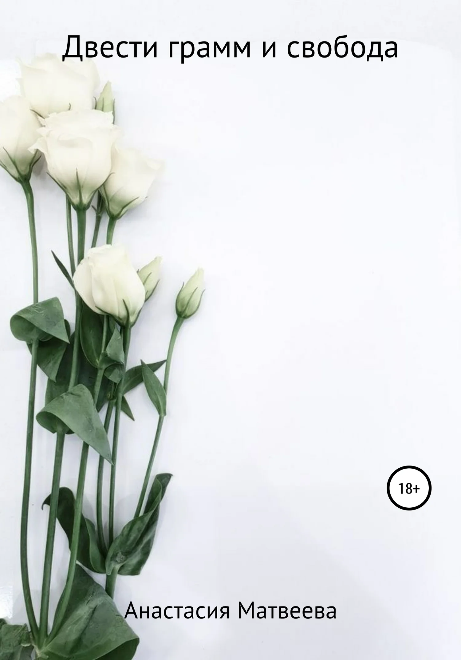 Обложка Двести грамм и свобода