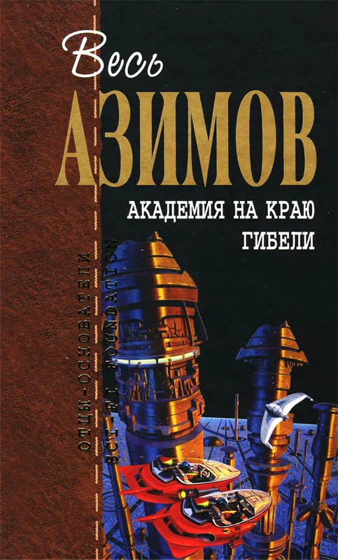 Обложка Академия на краю гибели