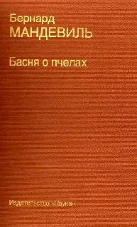 Обложка Басня о пчелах