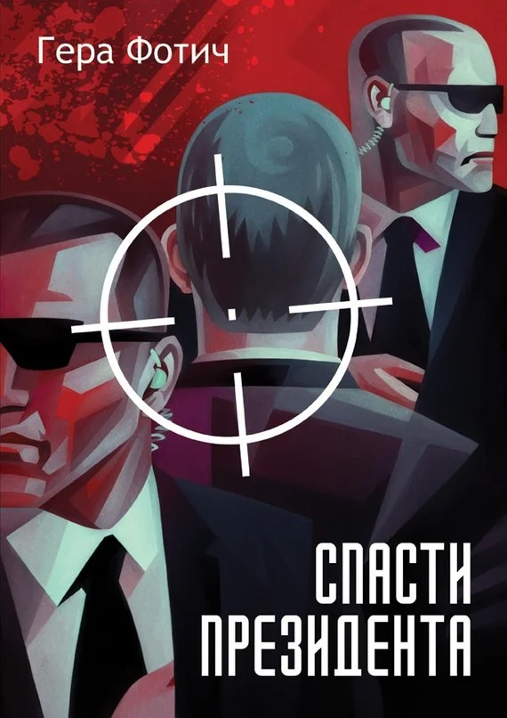 Обложка Спасти президента