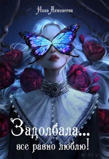 Обложка Задолбала... Всё равно люблю!
