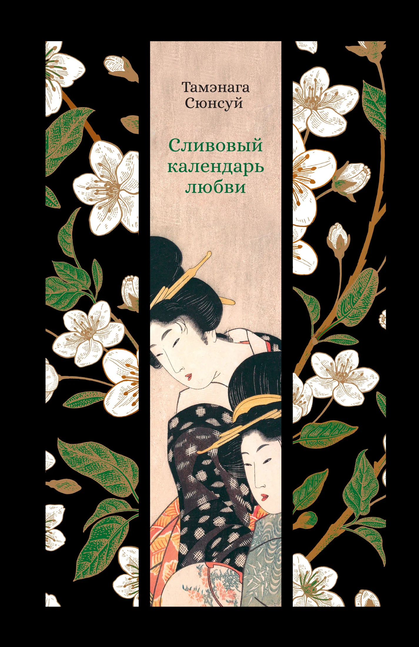 Обложка Сливовый календарь любви