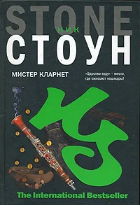 Обложка Мистер Кларнет