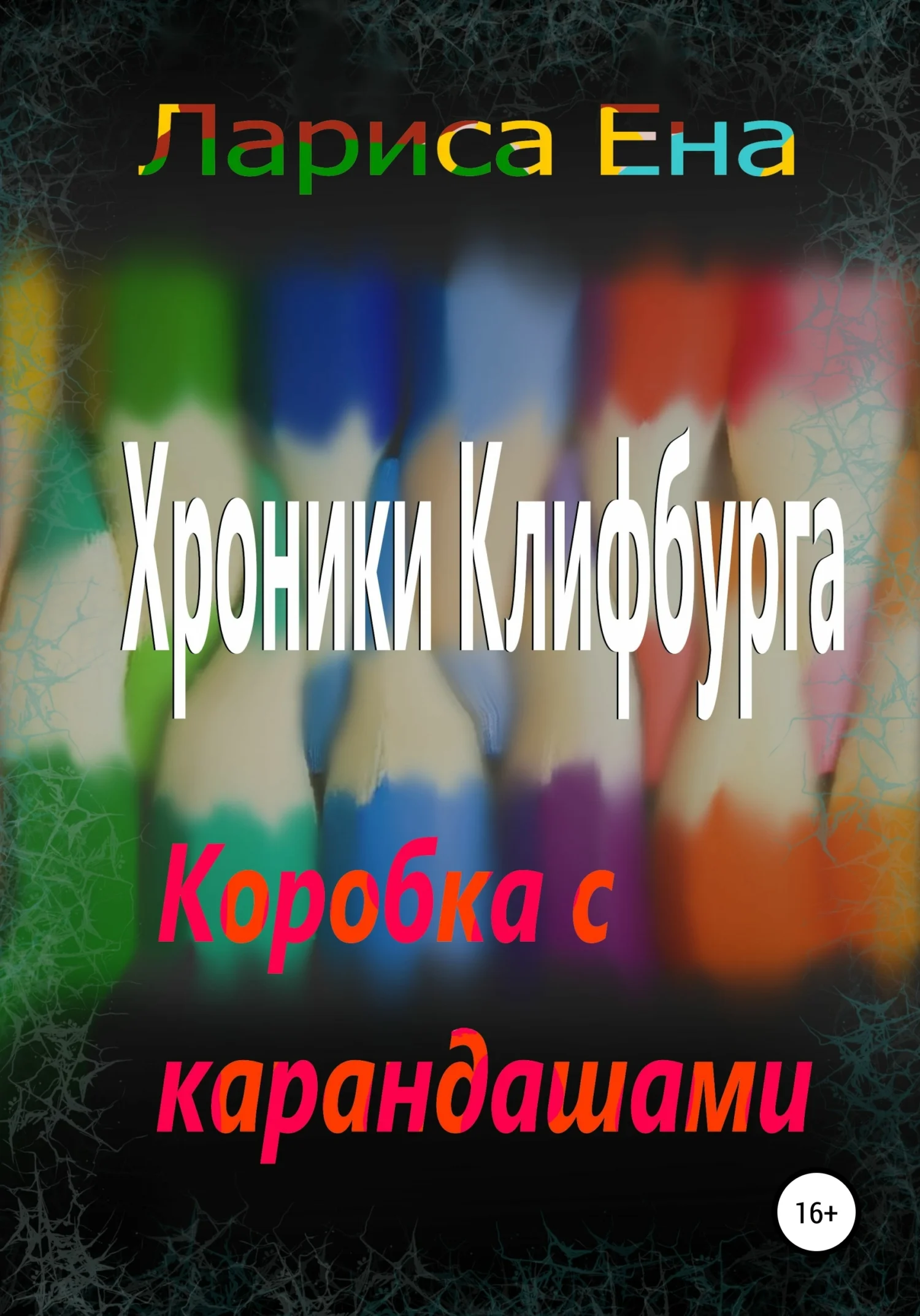 Обложка Хроники Клифбурга. Коробка с карандашами