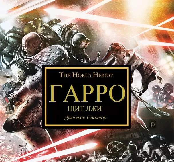 Обложка ГАРРО VII: Щит Лжи