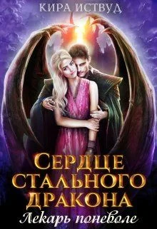 Обложка Сердце стального дракона. Лекарь поневоле