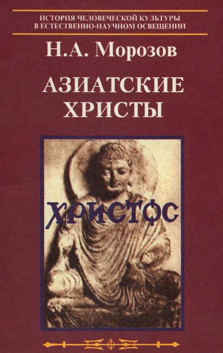 Обложка Азиатские Христы