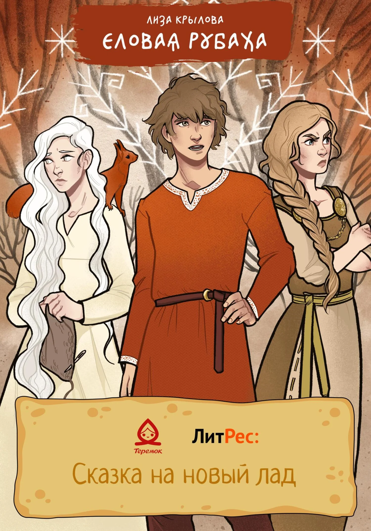 Обложка Еловая рубаха