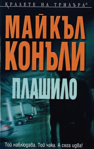 Обложка Плашило