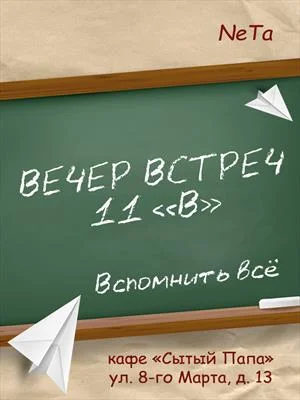 Обложка Вечер встреч. 11 "В"