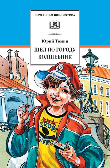 Обложка Шел по городу волшебник