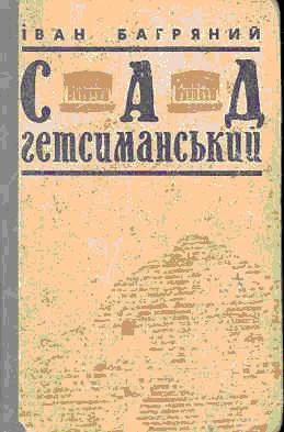 Обложка Сад Ґетсиманський