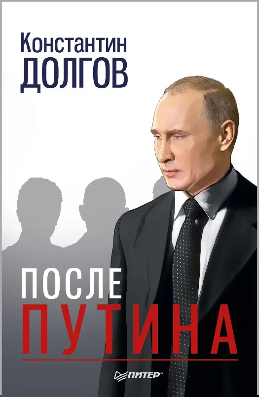 Обложка После Путина