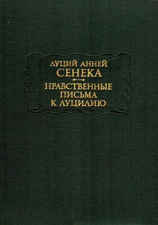 Обложка Нравственные письма к Луцилию