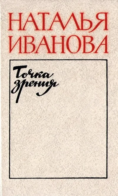 Обложка Точка зрения. О прозе последних лет