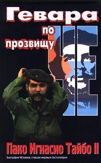 Обложка Гевара по прозвищу Че