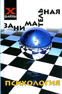 Обложка Занимательная психология