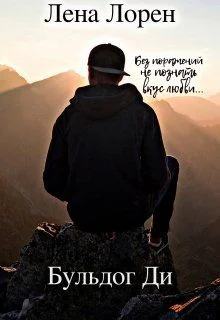 Обложка Бульдог Ди (СИ)