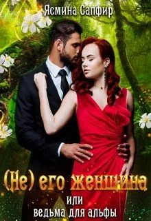 Обложка (не) его женщина или ведьма для альфы