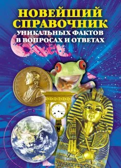 Обложка Новейший справочник уникальных фактов в вопросах и ответах