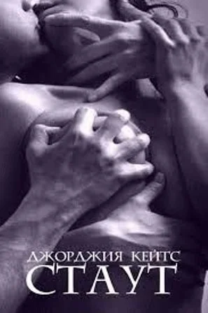 Обложка Стаут