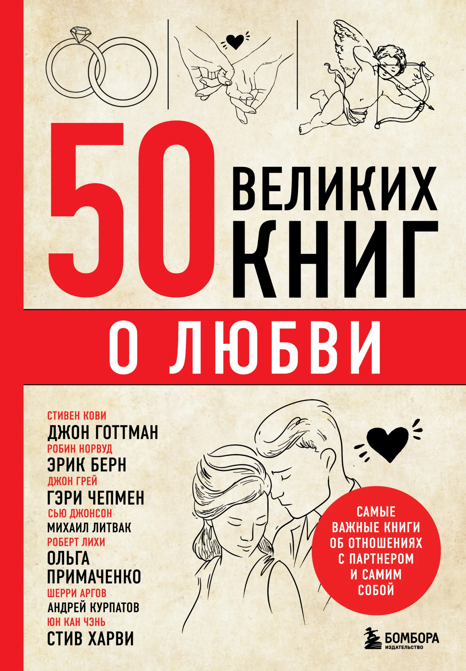 Обложка 50 великих книг о любви. Самые важные книги об отношениях с партнером и самим собой