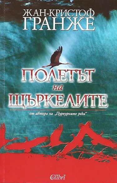 Обложка Полетът на щъркелите