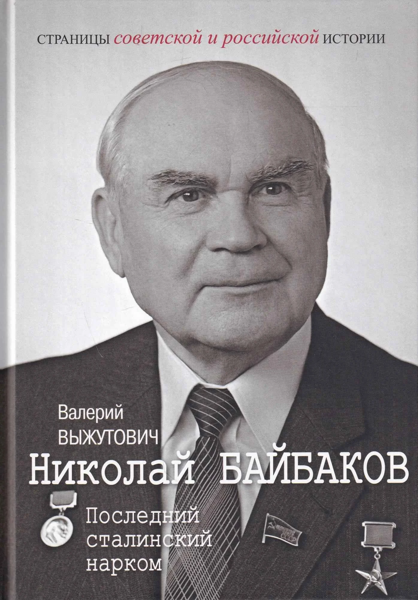 Обложка Николай Байбаков. Последний сталинский нарком