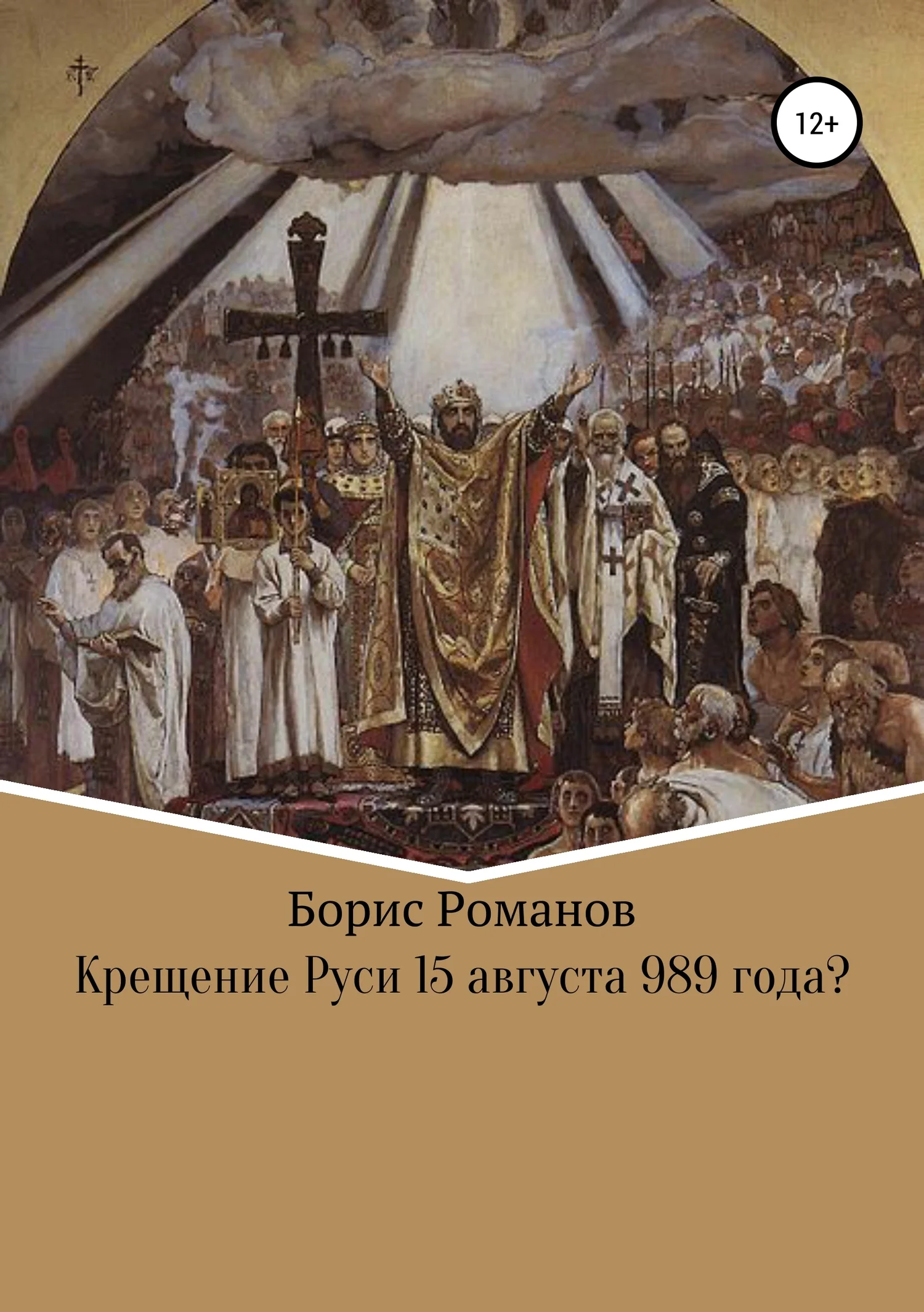 Обложка Крещение Руси 15 августа 989 года?
