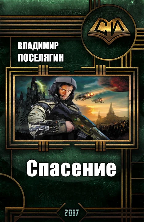 Обложка Спасение