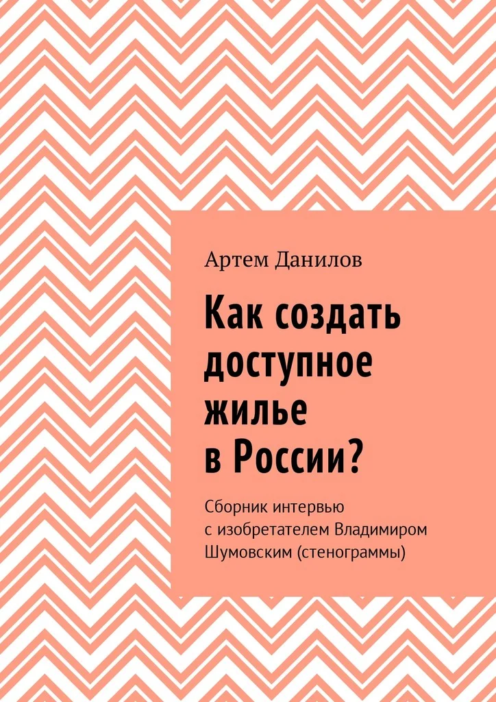 Обложка Как создать доступное жилье в России?