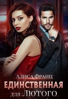 Обложка Единственная для Лютого