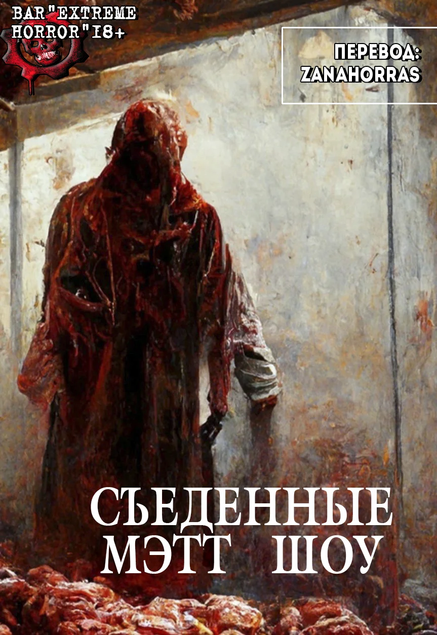 Обложка Съеденныe