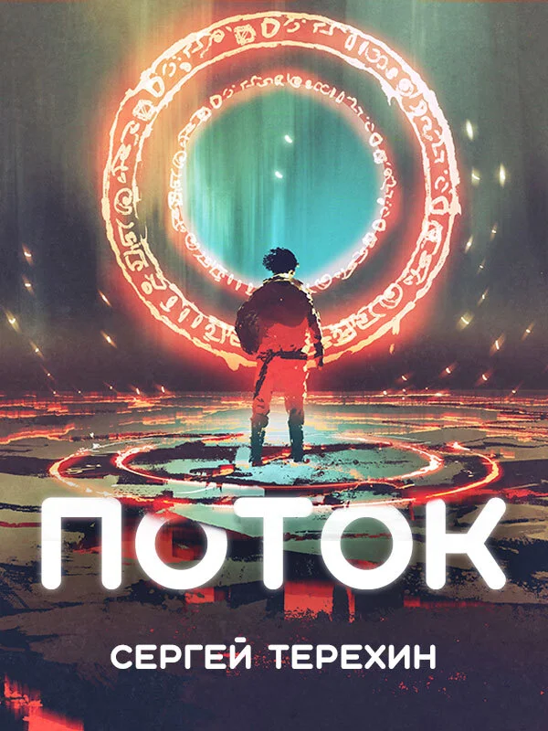 Обложка Поток