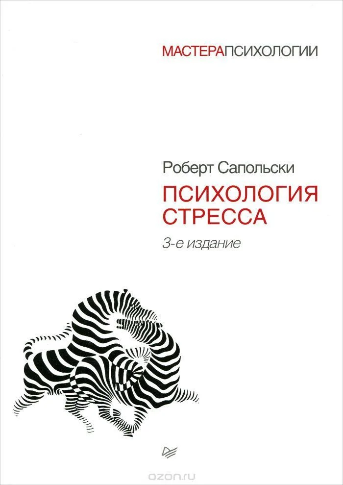 Обложка Психология стресса