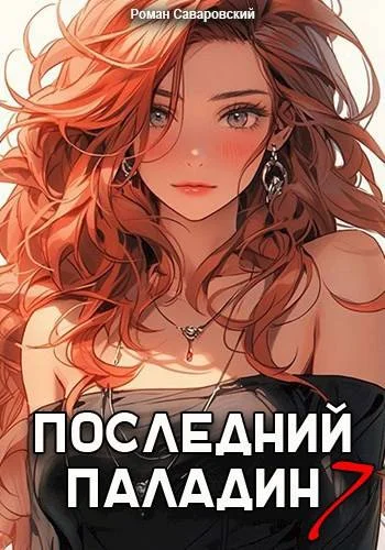 Обложка Последний Паладин. Том 7
