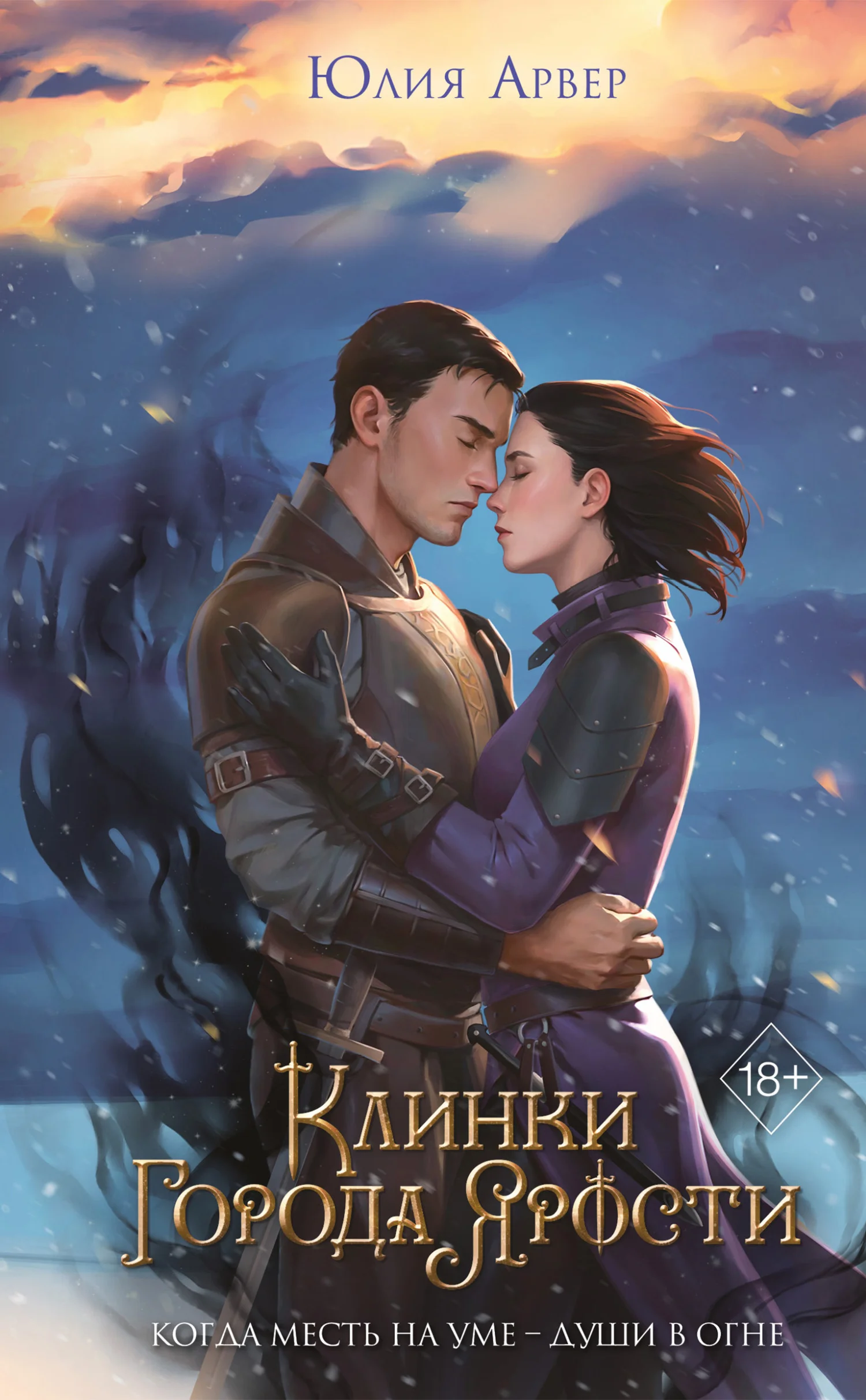 Обложка Клинки города ярости