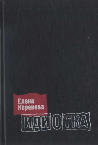 Обложка Идиотка