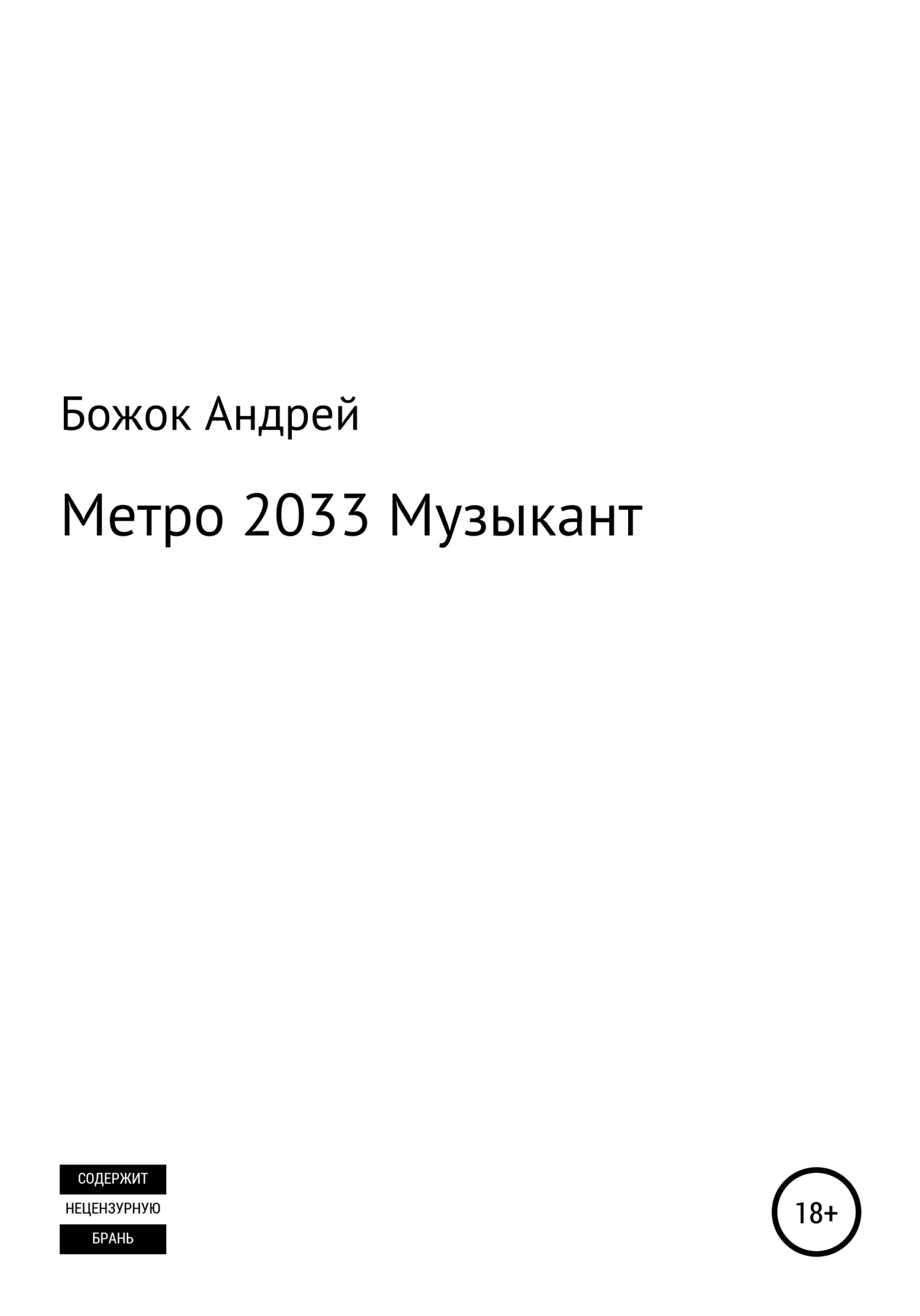 Обложка Метро 2033 Музыкант