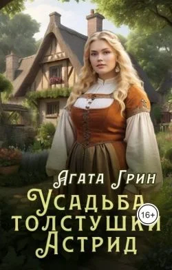 Обложка Усадьба толстушки Астрид