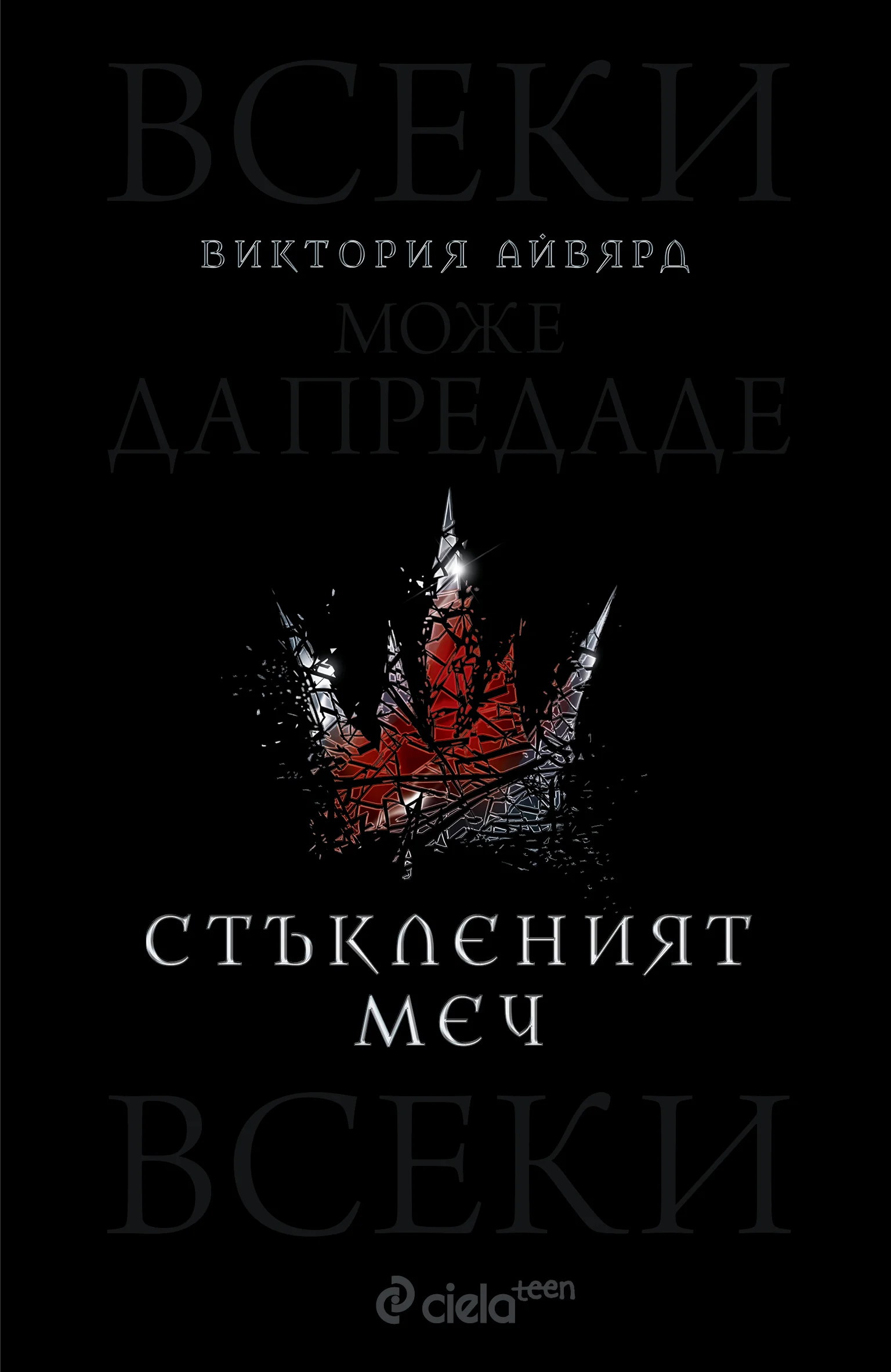 Обложка Стъкленият меч