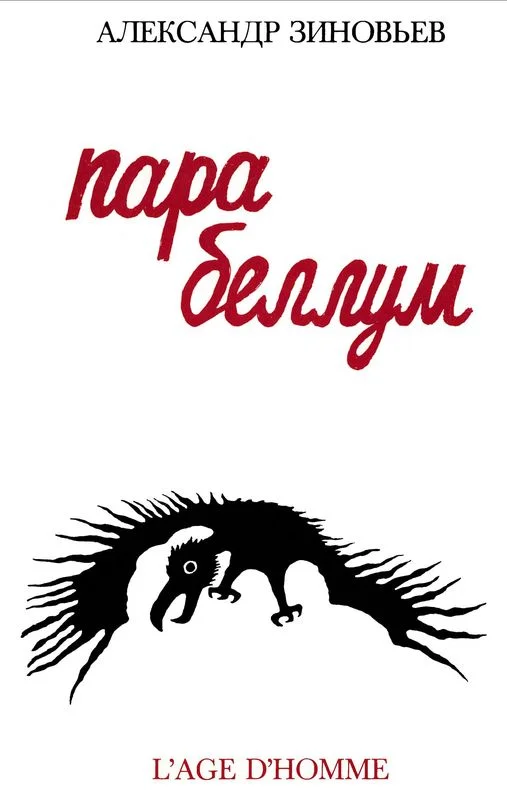 Обложка Пара беллум