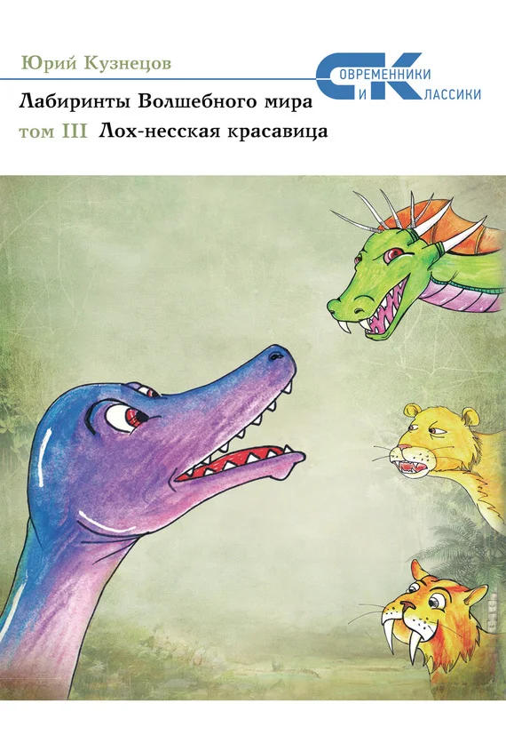 Обложка Лох-несская красавица