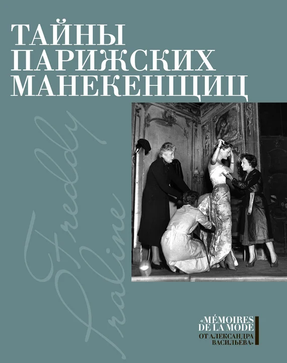Обложка Тайны парижских манекенщиц