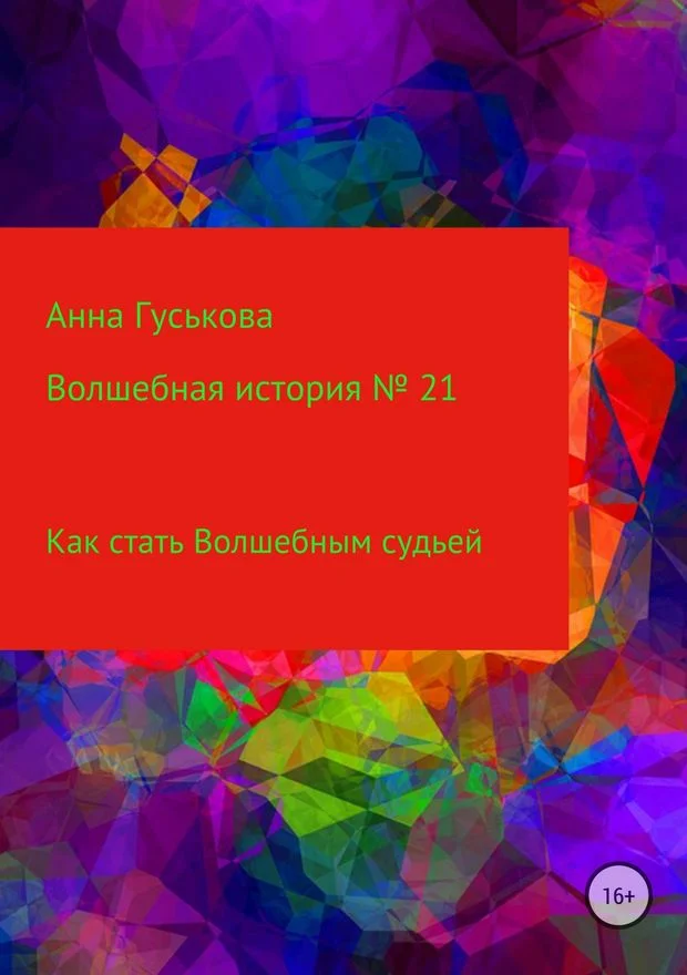 Обложка Как стать Волшебным судьей