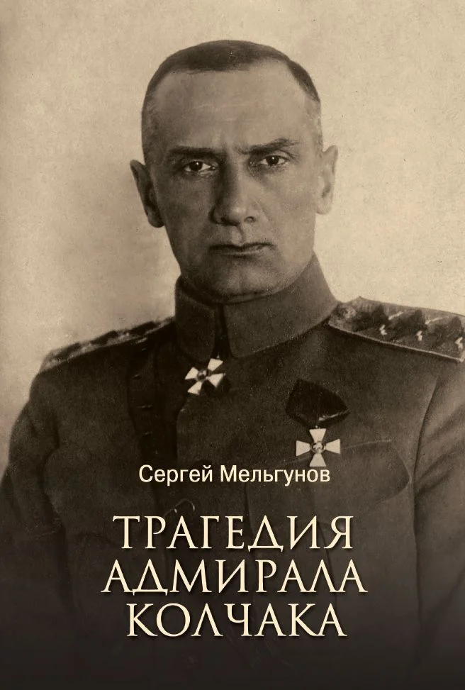 Обложка Трагедия адмирала Колчака