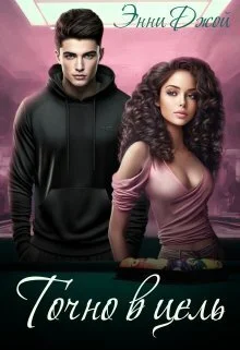 Обложка Точно в цель (СИ)